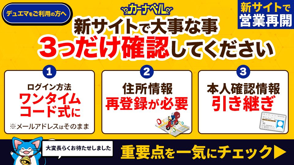 デュエマをご利用の方へ 新サイトで大事な事 3つだけ確認してください