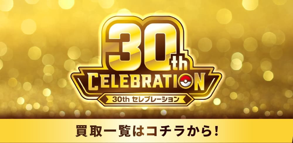 30th CELEBRATION 買取一覧はこちら！