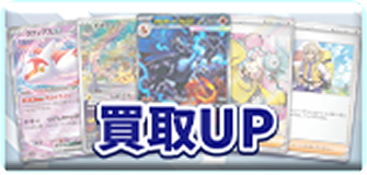 買取UP
