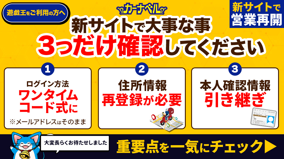 遊戯王をご利用の方へ 新サイトで大事な事 3つだけ確認してください