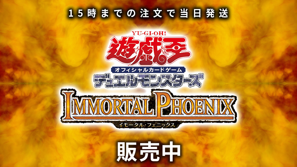 IMMORTAL PHOENIX 10月31日(土)8:00〜販売予定