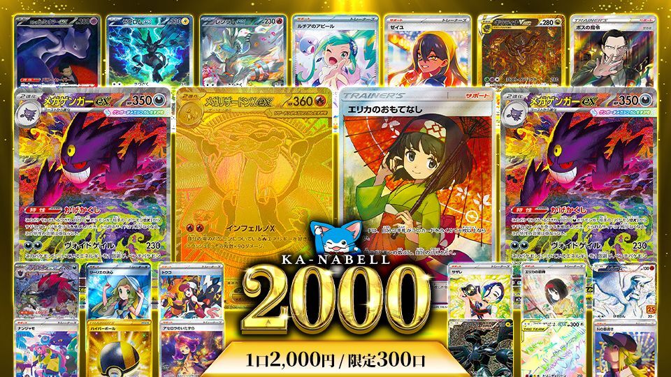 KA-NABELL 1口2000円オリパ販売中