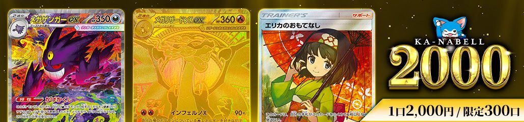 KA-NABELL 1口2000円オリパ販売中