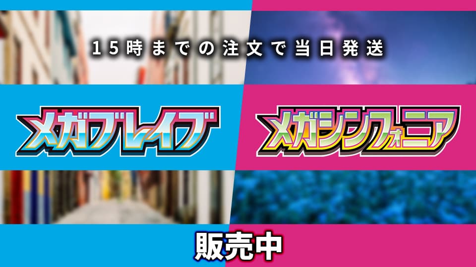 メガブレイブ&メガシンフォニア販売中