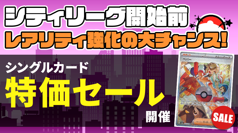 シングルカード特価セール開催