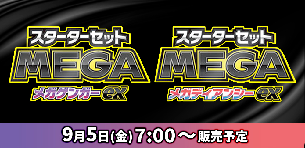 メガゲンガーex & メガディアンシーex 販売予定