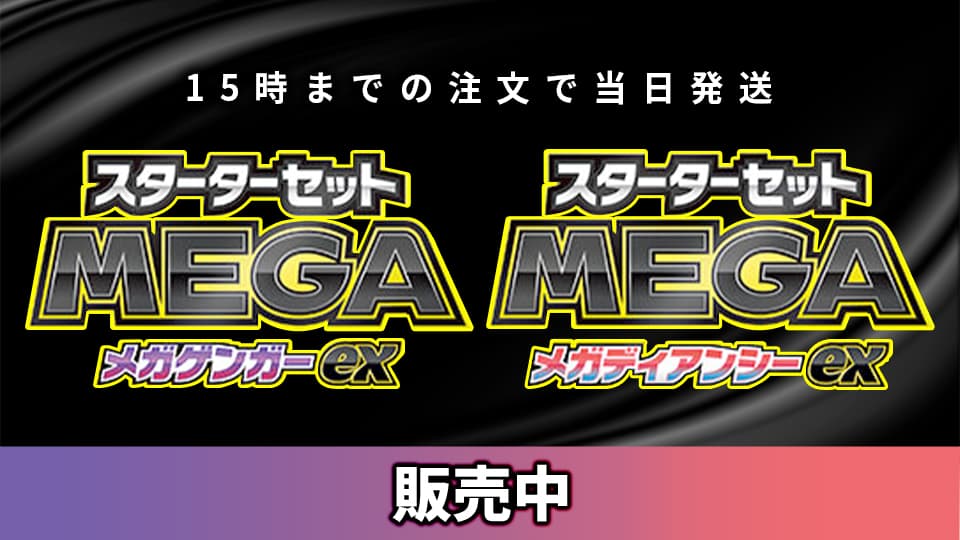 メガゲンガーex & メガディアンシーex 販売中