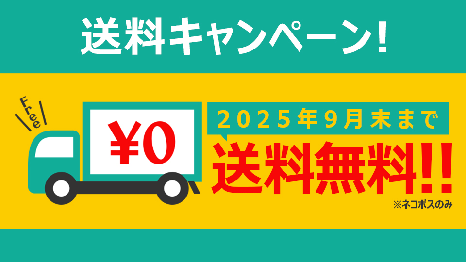 新EC送料無料キャンペーン