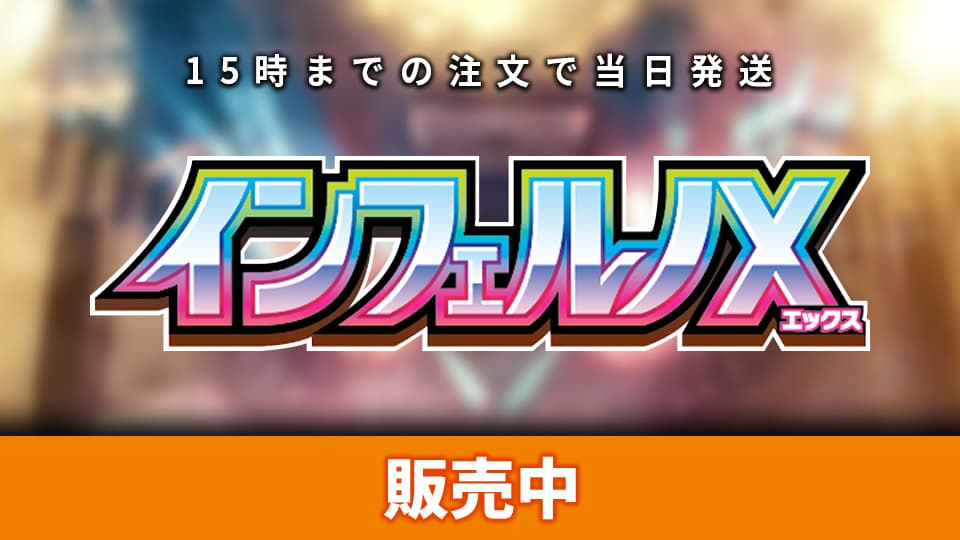 インフェルノX販売中