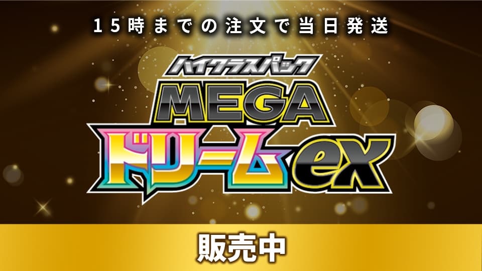 MEGAドリームex 販売中