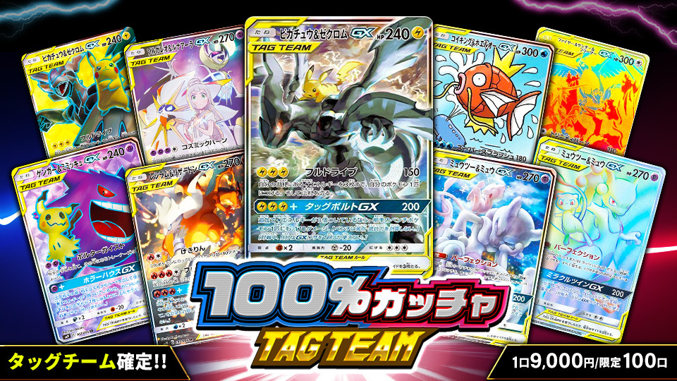 100%ガッチャ TAGTEAM