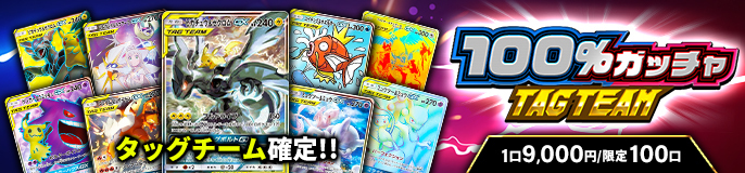 100%ガッチャ TAGTEAM