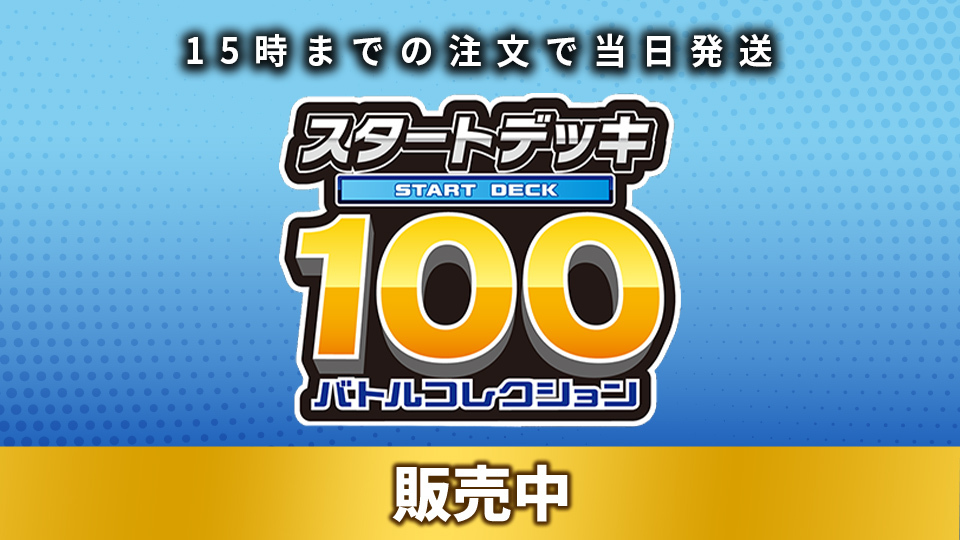 スタートデッキ100 バトルコレクション