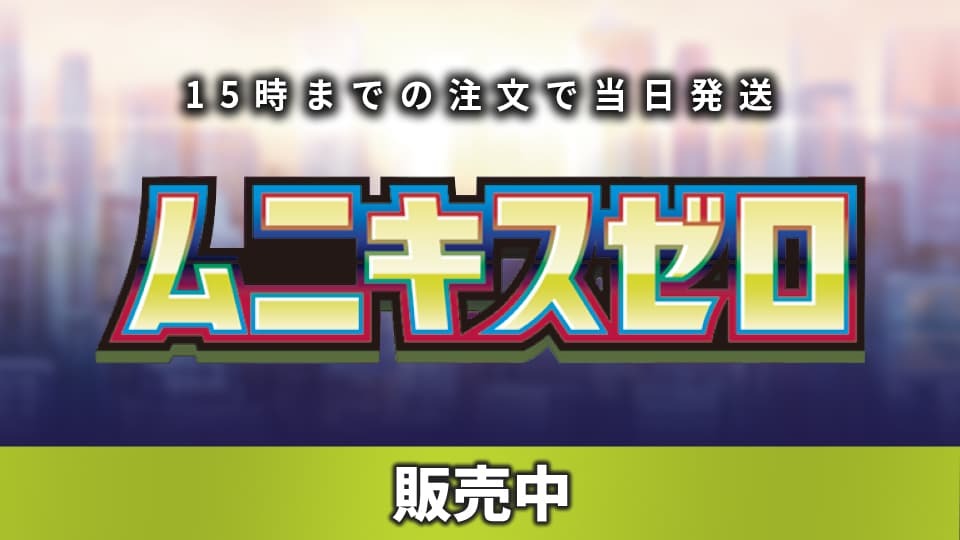 ムニキスゼロ販売中