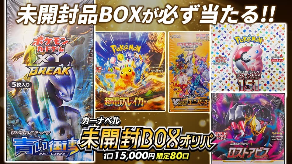 未開封BOXオリパ販売中