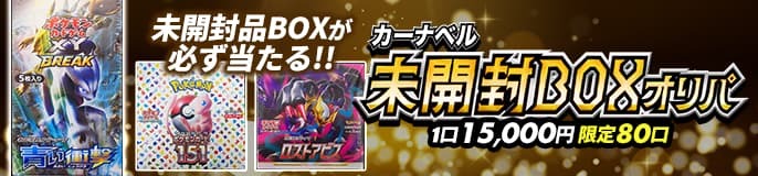 未開封BOXオリパ販売中