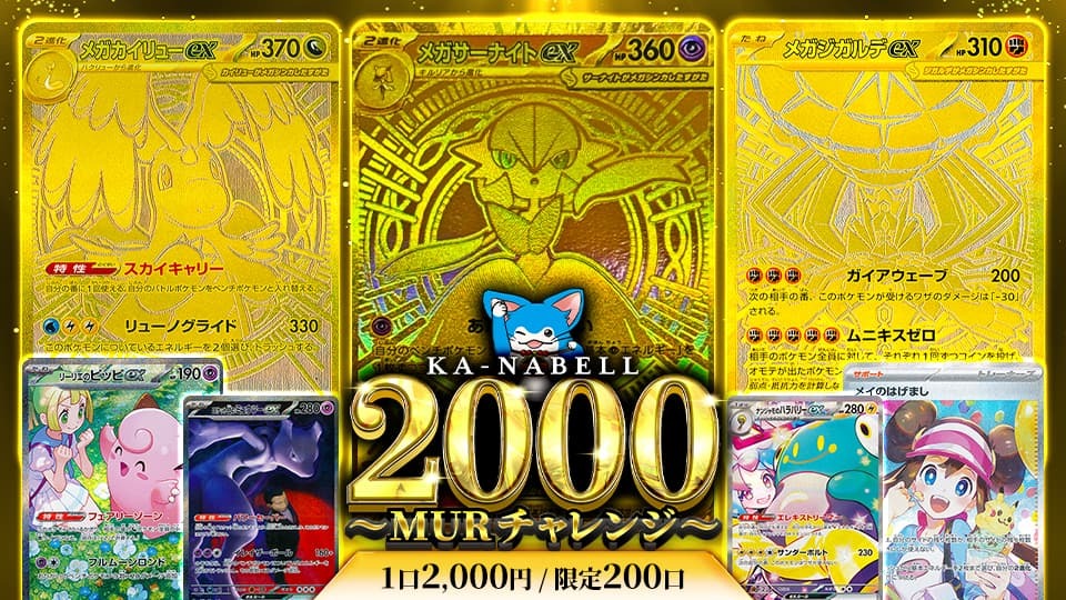 2000MURチャレンジ販売中