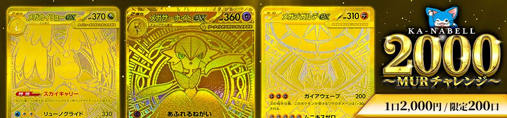 2000MURチャレンジ販売中