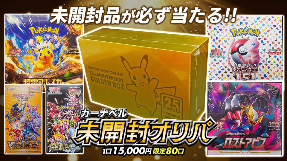 未開封オリパ販売中