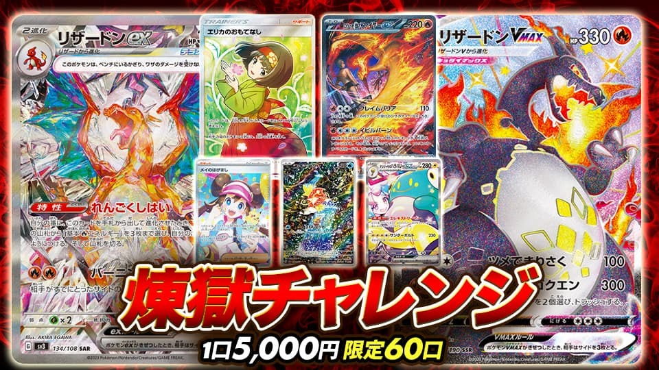 煉獄チャレンジ1口5,000円限定60口