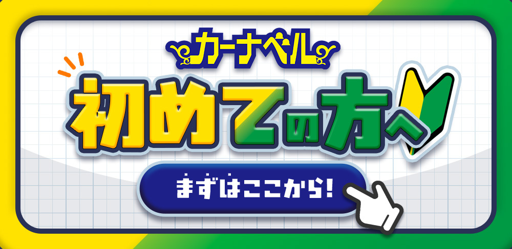 カーナベル初めての方へ まずはここから