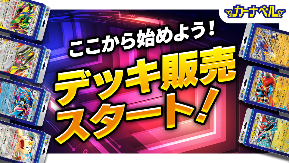 デッキ販売スタート！