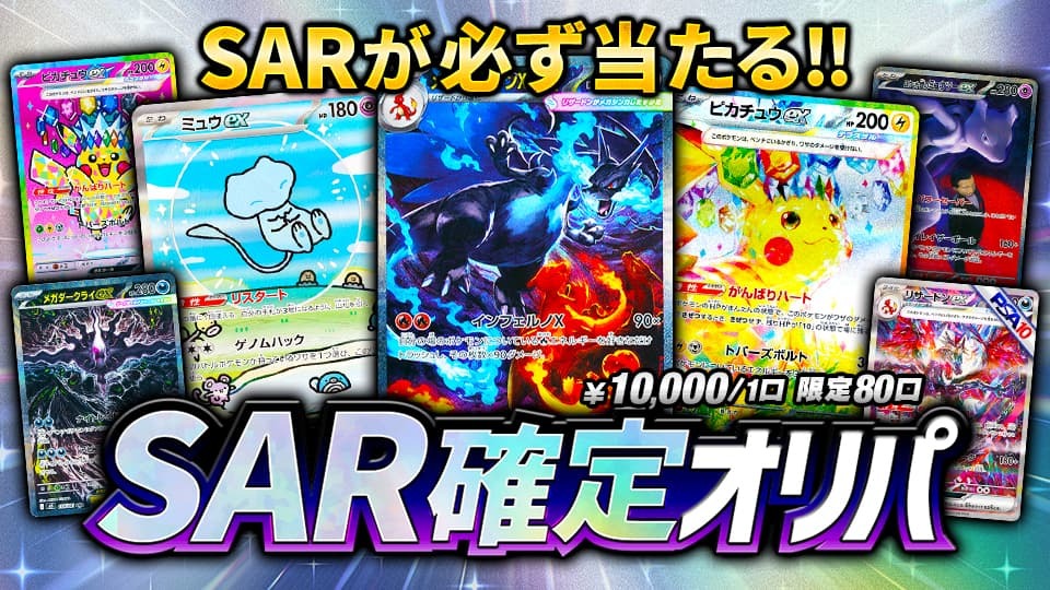 SARが必ず当たる!! SAR確定オリパ 10,000円/1口 限定80口