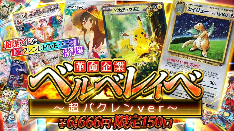 革命企業ベルベレイベ ～超バクレンver～ 6,666円/1口 限定150口