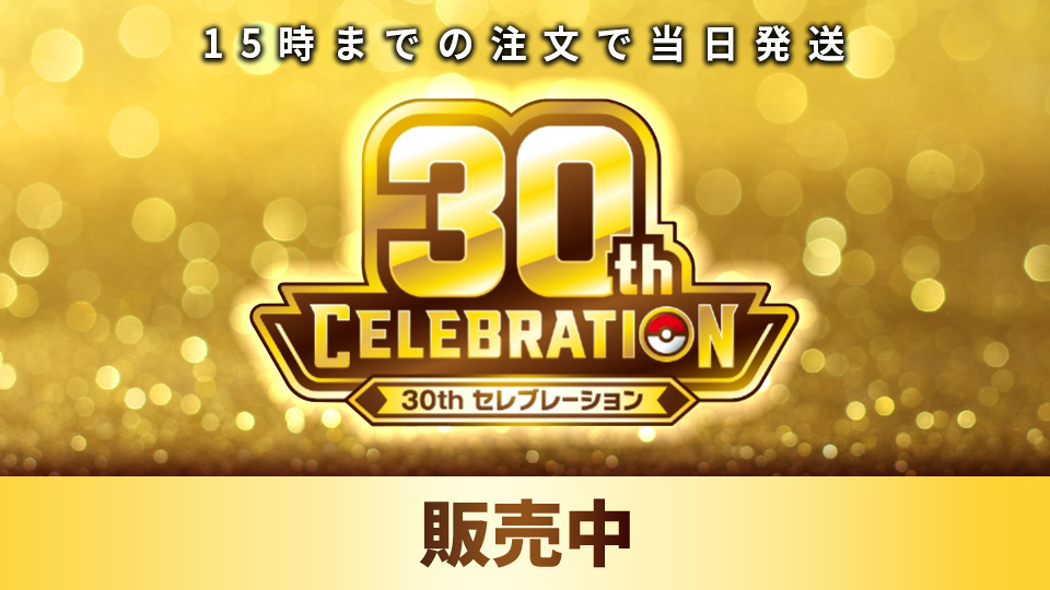 30thセレブレーション 販売中！ 15時までの注文で当日発送