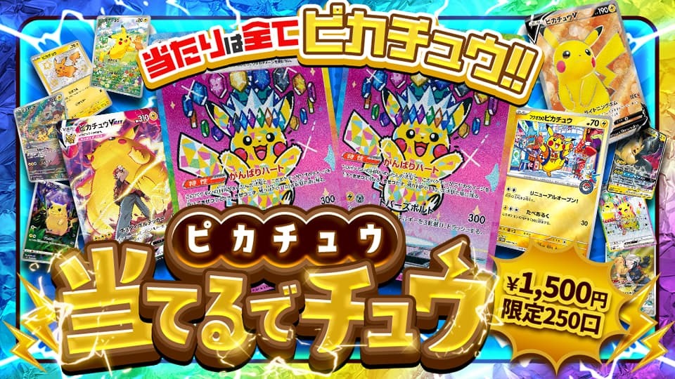 当たりは全てピカチュウ!! ピカチュウ当てるでチュウ 1,500円/1口 限定250口