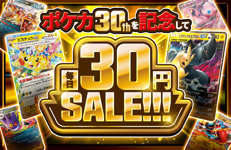 ポケカ30thを記念して 毎日30円SALE!!!