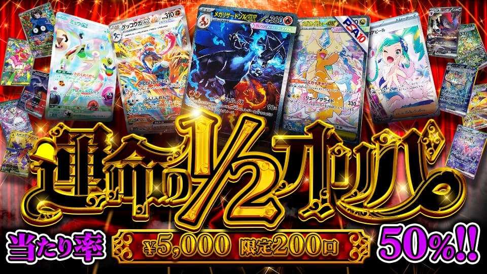 当たり率50%!! 運命の1/2オリパ 5,000円/1口 限定200口