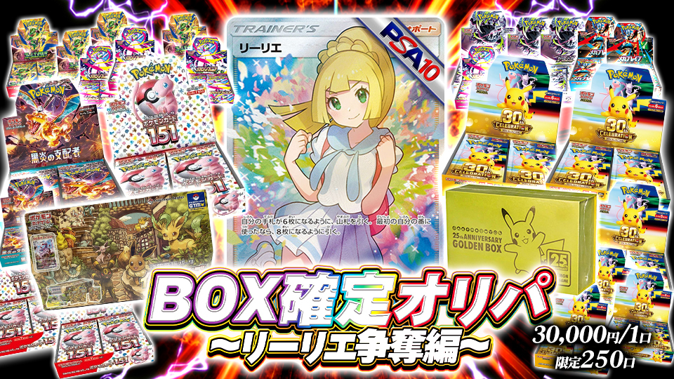 BOX確定オリパ ～リーリエ争奪編～ 30,000円/1口 限定250口