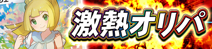 激熱オリパ