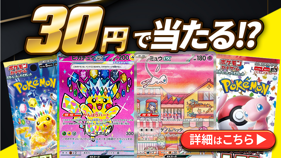 30円で当たる!?
