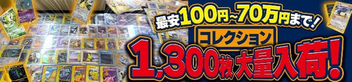 最安100円〜70万円まで! コレクション1,300枚大量入荷!
