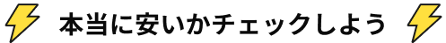 本当に安いかチェックしよう