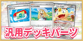 汎用デッキパーツ