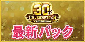 最新パック
