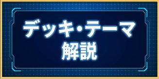 デッキ・テーマ解説