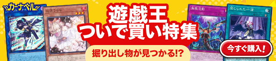 遊戯王 ついで買い特集