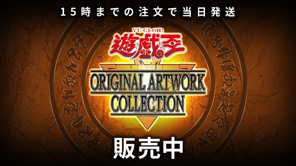 ORIGINAL ARTWORK COLLECTION 販売中 15時までの注文で当日発送