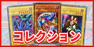 コレクション