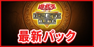 最新パック
