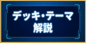 デッキ・テーマ解説